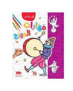 Livre De Coloriage YAMAMA En Arabe Avec Des Compétences De Clown 