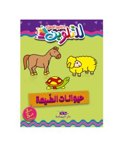 Livre De Coloriage YAMAMA En Arabe Avec Des Animaux De La Campagne