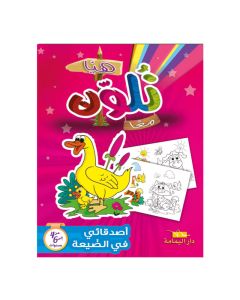Livre De Coloriage YAMAMA En Arabe Avec Mes Amis à La Campagne
