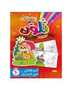 Livre De Coloriage YAMAMA En Arabe Avec Mes Amis à La Maison