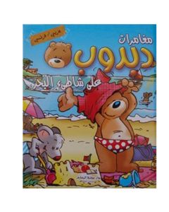 Livre Les aventures d'un ours en peluche sur la plage - Arabe/Français