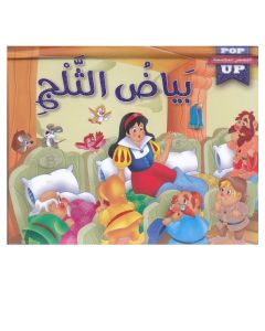  Livre POP UP Histoires stéréoscopiques 3D, Blanche-Neige - En Arabe