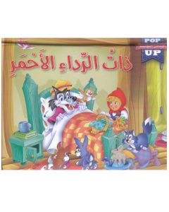 Livre POP UP Histoires stéréoscopiques 3D, Le petit Chaperon rouge - En Arabe