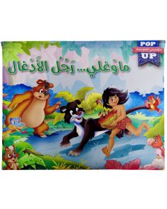  Livre POP UP Histoires stéréoscopiques 3D, Mowgli - En Arabe