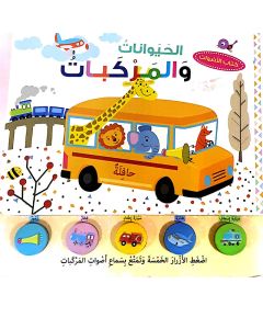  Livre Animaux et  Véhicules - En Arabe