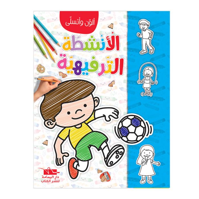 Livre De Coloriage YAMAMA En Arabe Avec Des Activités Amusantes