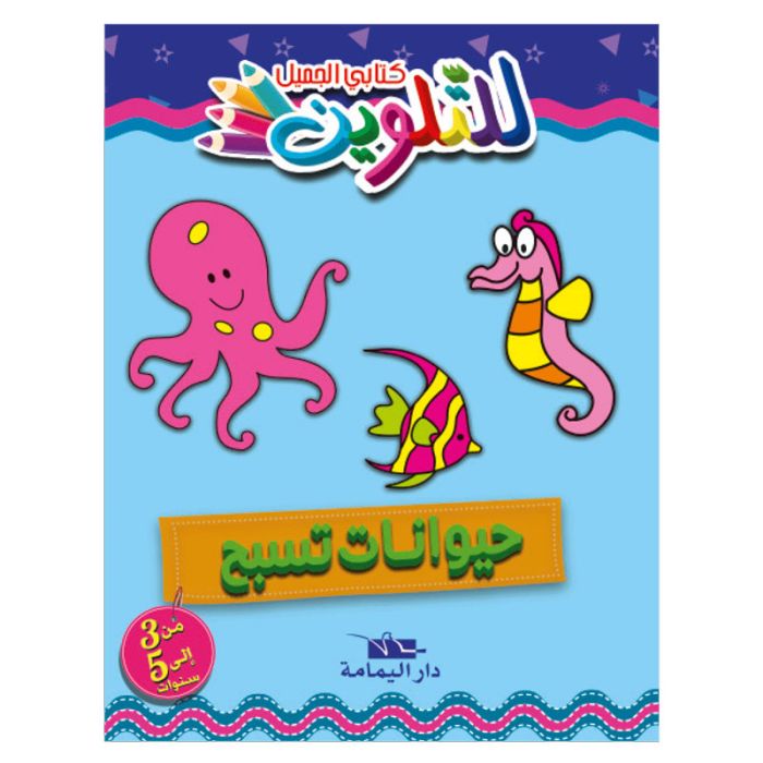 Livre De Coloriage YAMAMA Avec Des Animaux Qui Nagent - En Arabe