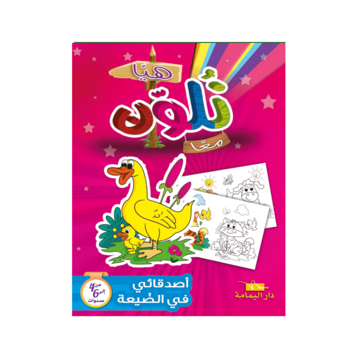  Livre De Coloriage YAMAMA Mes Amis Du Village - EN ARABE 