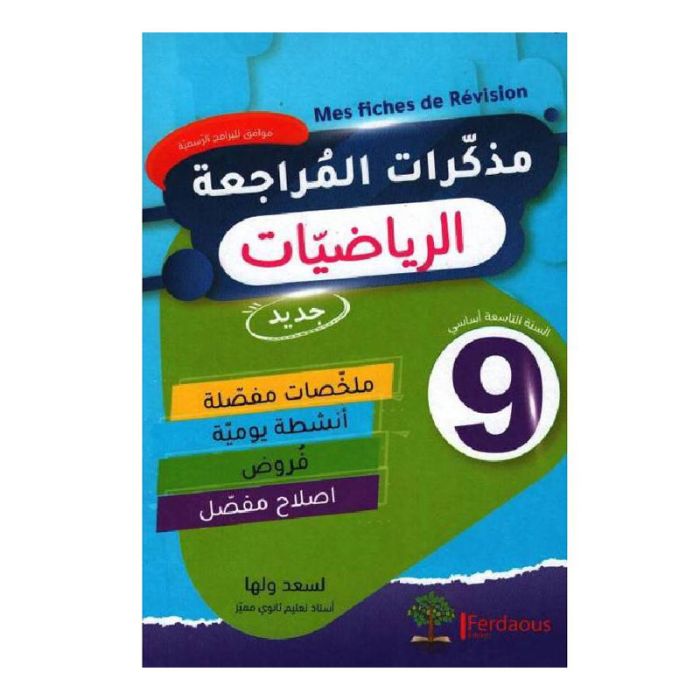 Mes Fiches de révision FERDAOUS neuvième année - Mathématiques