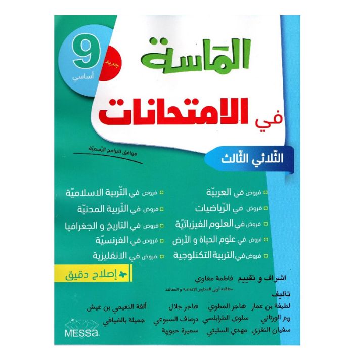 Parascolaire les Examens EL MESSA neuvième année T03 - Toutes les matières