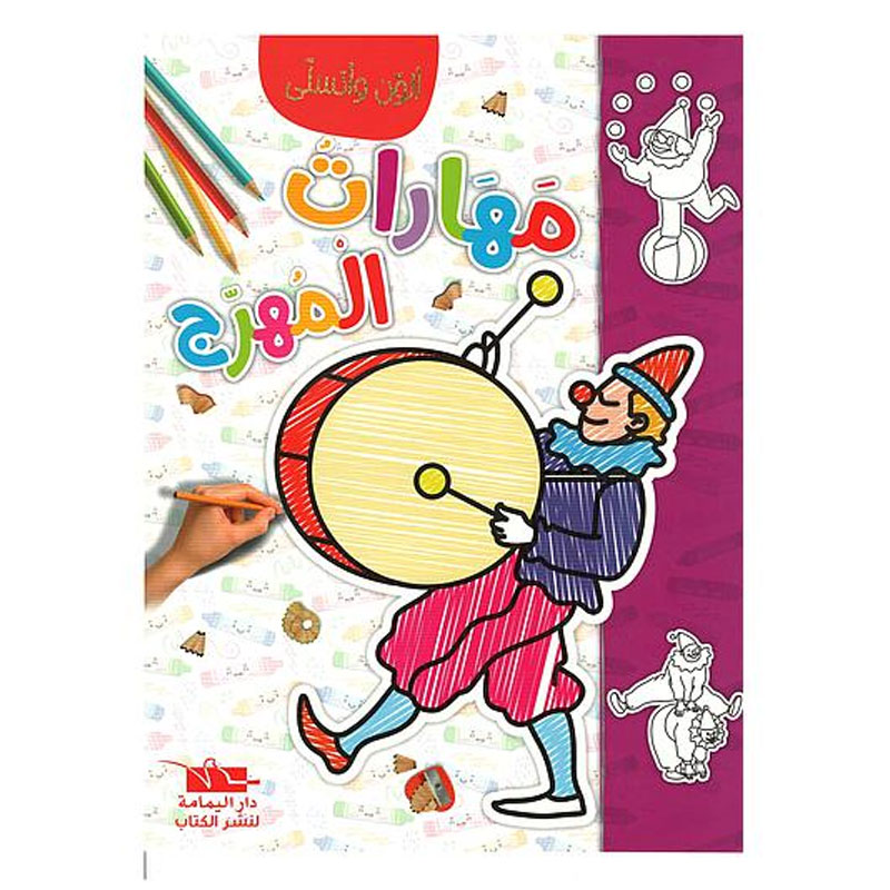 Livre De Coloriage YAMAMA Avec Des Compétences de Clown - En Arabe
